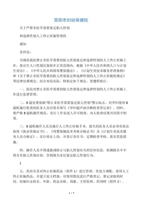 关于严禁非医学需要鉴定胎儿性别和选择性别人工终止妊娠管理的通知