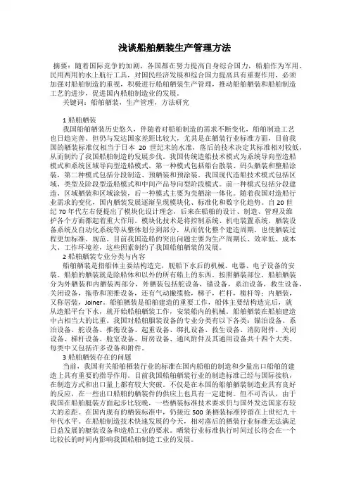 浅谈船舶舾装生产管理方法