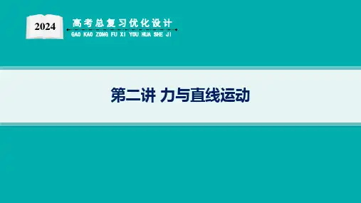 高考总复习优化设计二轮用书物理(新高考)第二讲力与直线运动