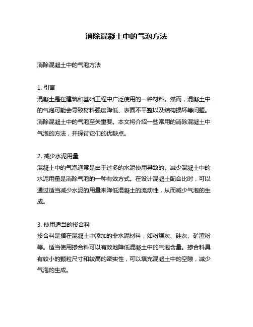 消除混凝土中的气泡方法