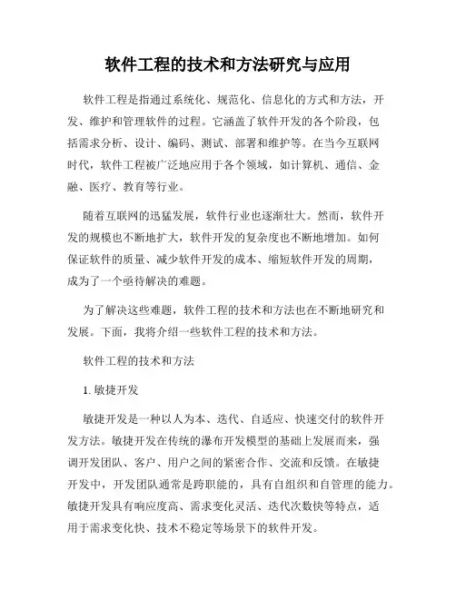 软件工程的技术和方法研究与应用