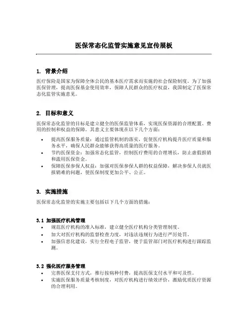 医保常态化监管实施意见宣传展板内容
