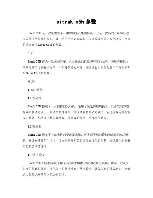 sitrak c5h参数