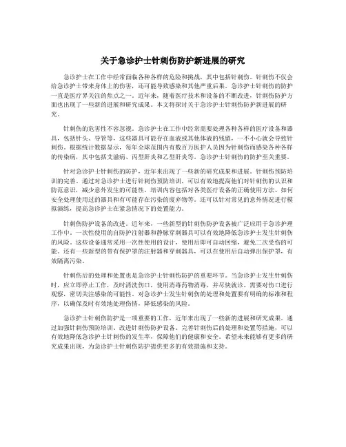 关于急诊护士针刺伤防护新进展的研究