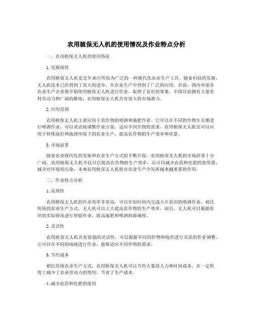 农用植保无人机的使用情况及作业特点分析