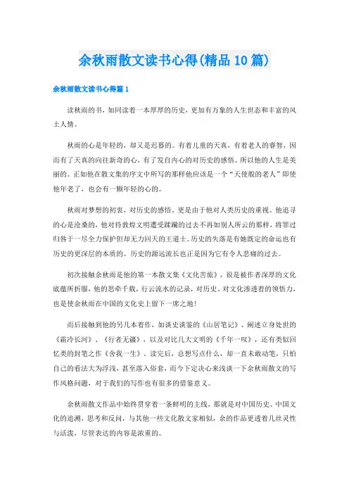 余秋雨散文读书心得(精品10篇)