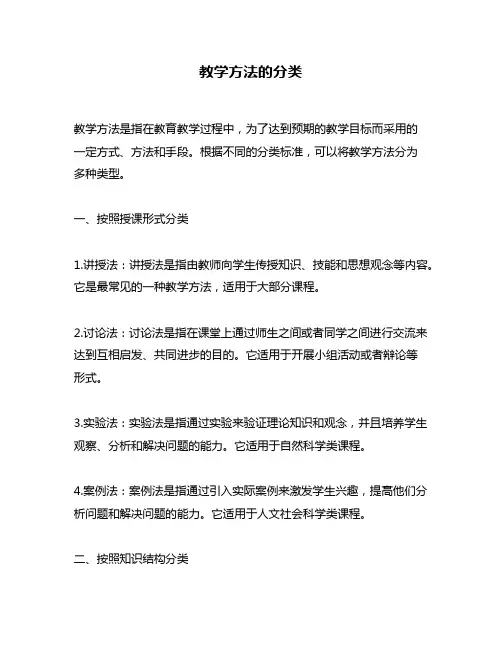 教学方法的分类