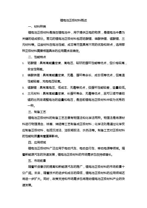 锂电池正极材料概述