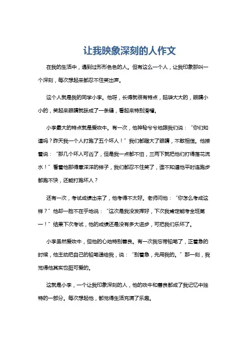 让我映象深刻的人作文