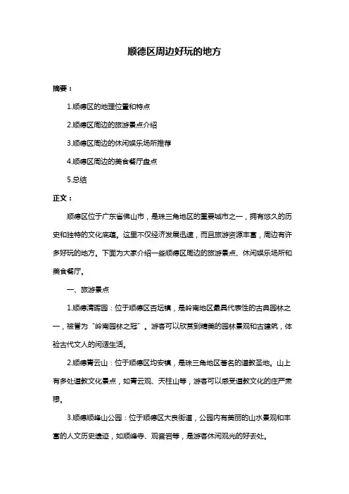顺德区周边好玩的地方