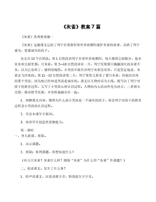 《灰雀》教案7篇