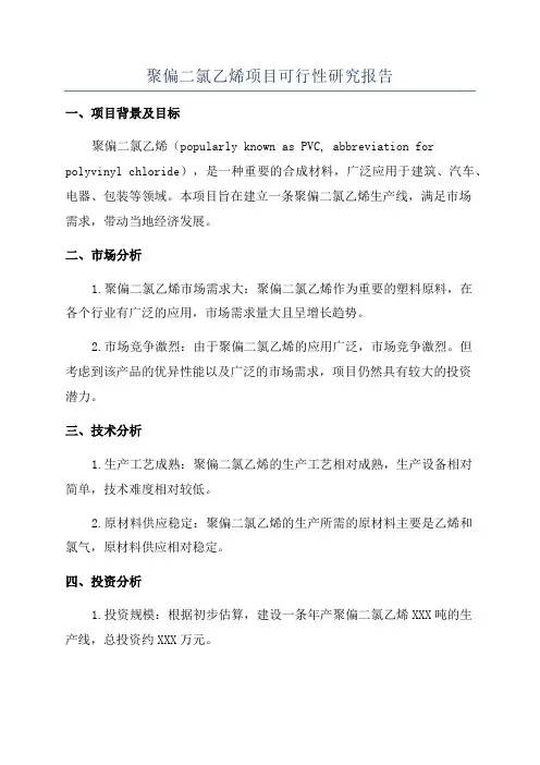 聚偏二氯乙烯项目可行性研究报告