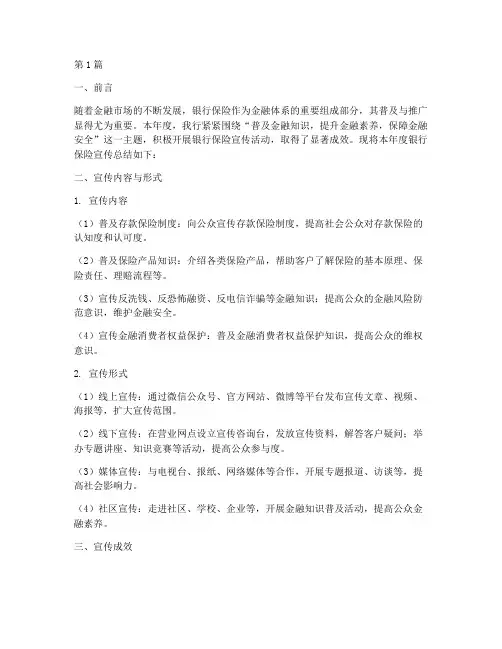 年度银行保险宣传总结(3篇)