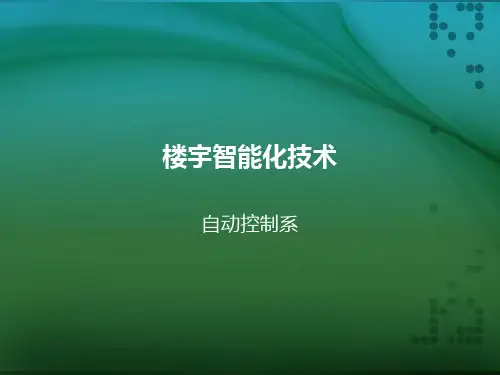 楼宇智能化技术第一讲