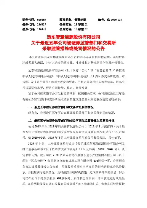 智慧能源：关于最近五年公司被证券监管部门和交易所采取监管措施或处罚情况的公告