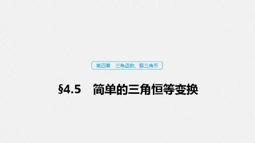 22第四章 三角函数、解三角形   简单的三角恒等变换 第1课时 两角和与差的正弦、余弦和正切公式