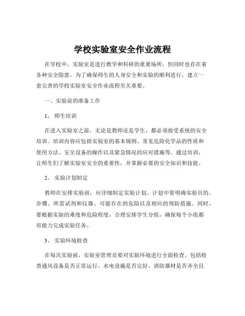 学校实验室安全作业流程