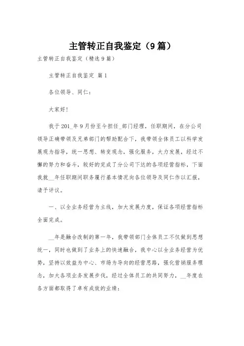 主管转正自我鉴定(9篇)