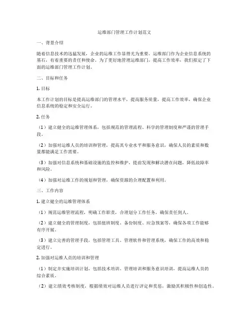 运维部门管理工作计划范文