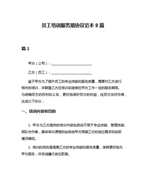 员工培训服务期协议范本8篇