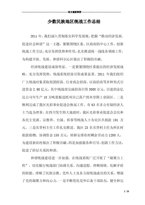 少数民族地区统战工作总结