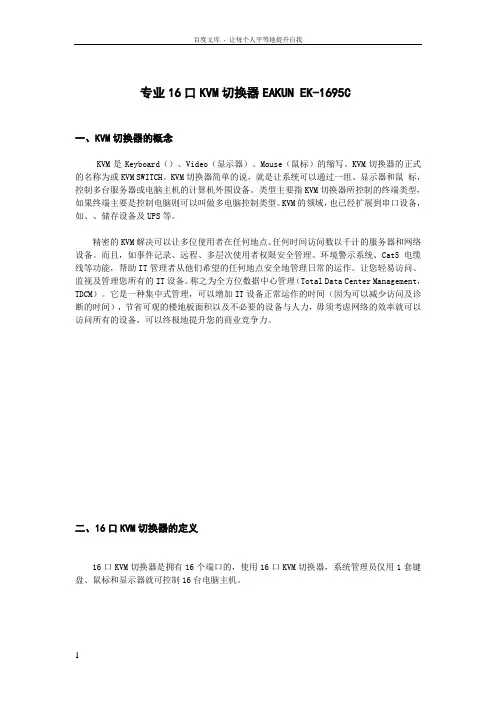 专业16口KM切换器EAKUNEK1695C