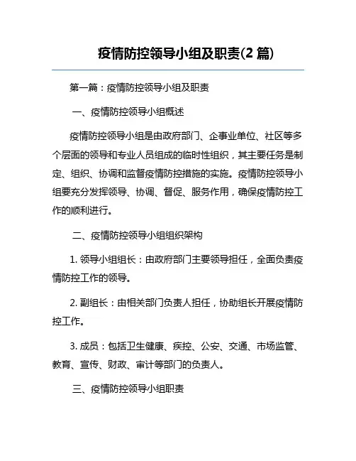 疫情防控领导小组及职责(2篇)