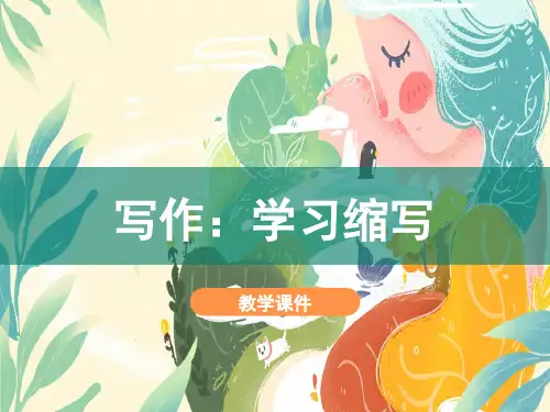 第四单元写作：《学习缩写》课件(共32张PPT)