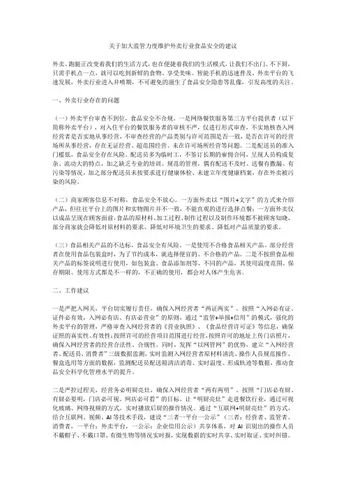 关于加大监管力度维护外卖行业食品安全的建议