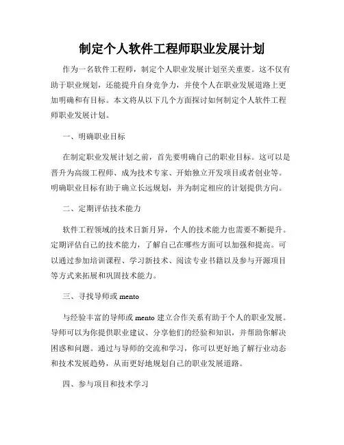 制定个人软件工程师职业发展计划