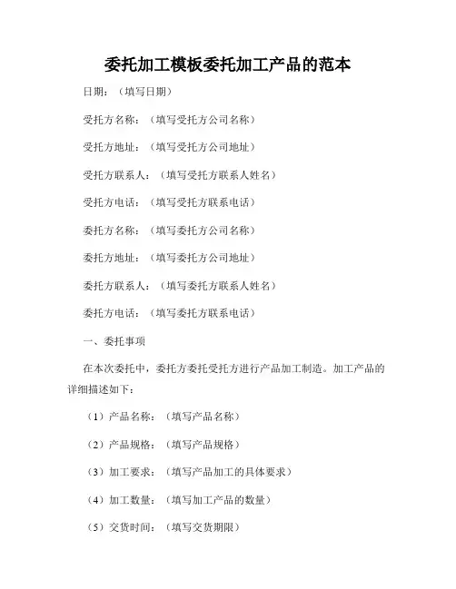委托加工模板委托加工产品的范本