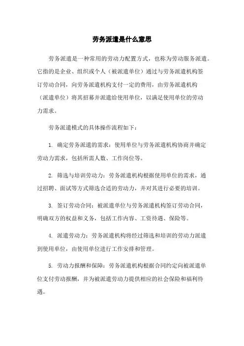 劳务派遣是什么意思
