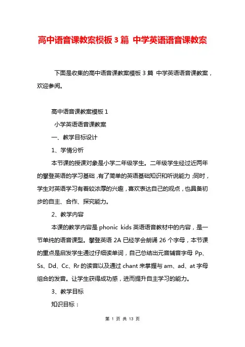 高中语音课教案模板3篇 中学英语语音课教案