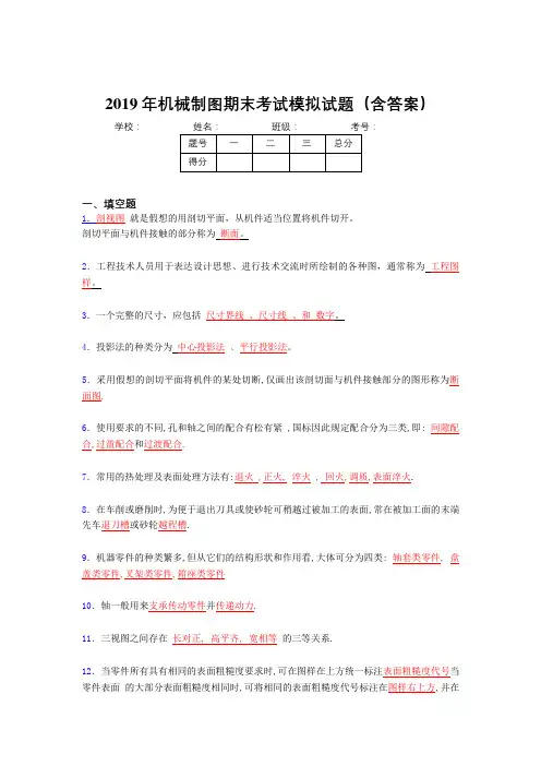 2019机械制图期末测试题目(含标准答案)