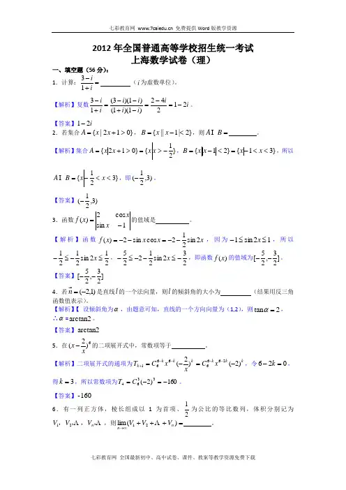 2012年高考真题试卷理科数学(上海卷)答案解析版(2)
