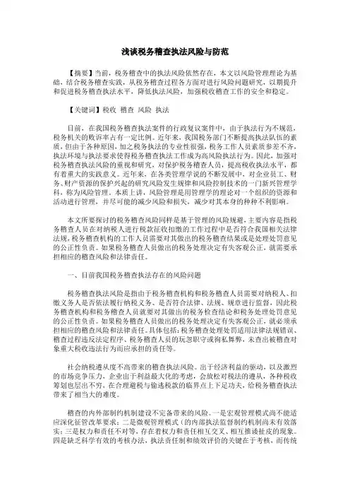 浅谈税务稽查执法风险与防范