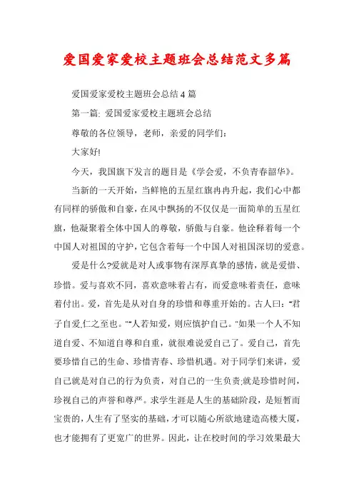 爱国爱家爱校主题班会总结范文多篇