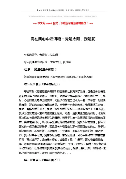 【2018最新】党在我心中演讲稿：党是太阳,我是花-范文模板 (2页)