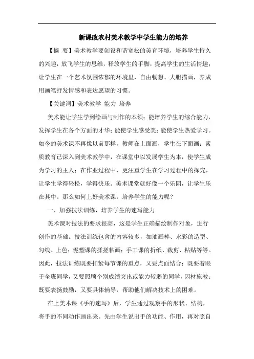 新课改农村美术教学中学生能力培养