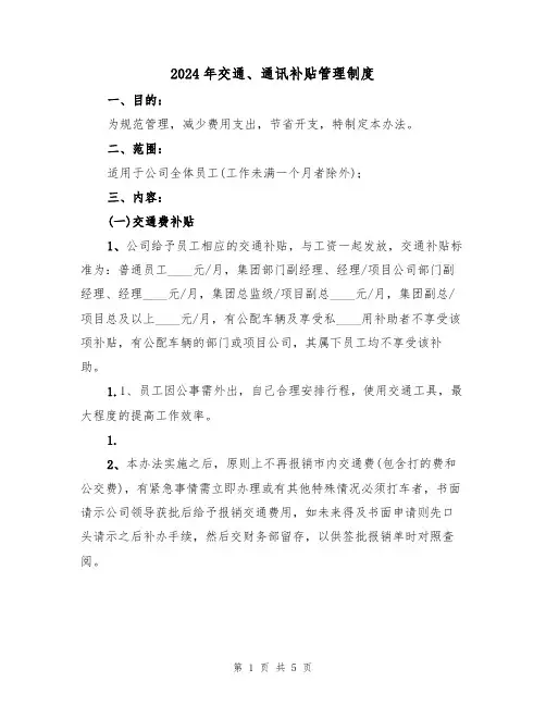 2024年交通、通讯补贴管理制度（二篇）