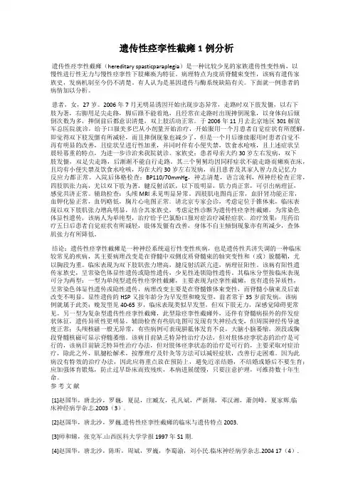 遗传性痉孪性截瘫1例分析