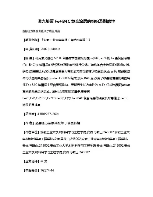 激光熔覆Fe+B4C复合涂层的组织及耐磨性