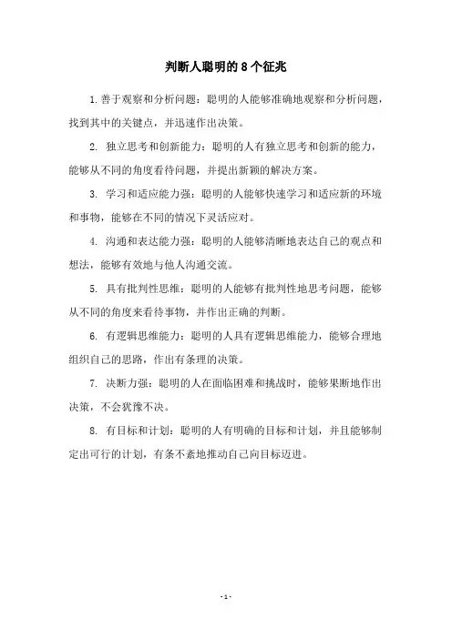 判断人聪明的8个征兆