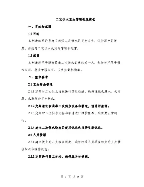 二次供水卫生管理制度模板（3篇）