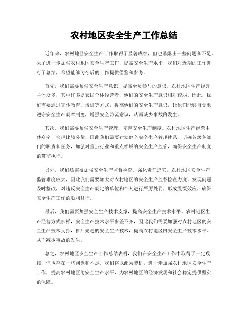 农村地区安全生产工作总结