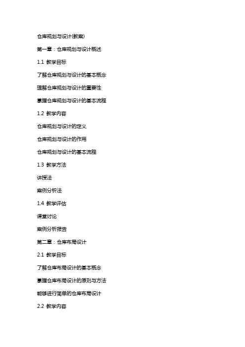 仓库规划与设计(教案)