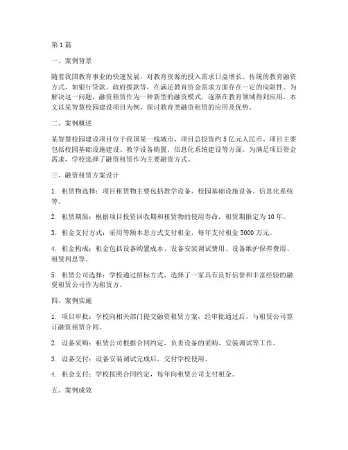 教育类融资租赁案例(2篇)