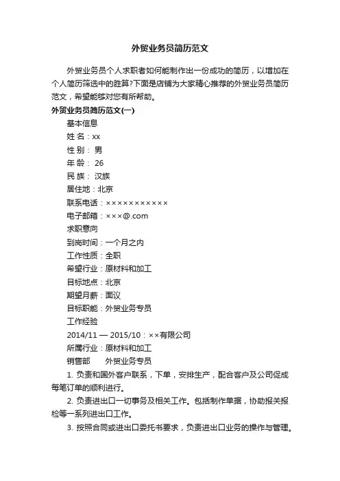 外贸业务员简历范文