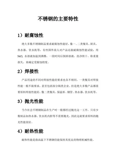 不锈钢的主要特性