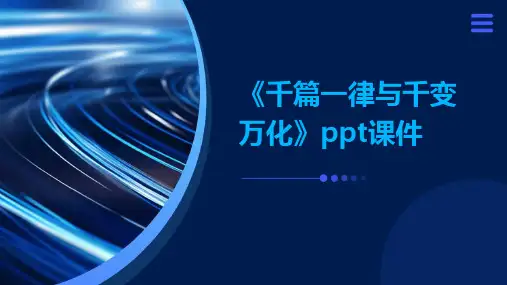 《千篇一律与千变万化》ppt课件PPT